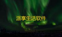 派享生活软件