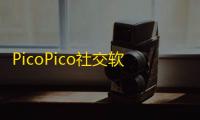 PicoPico社交软件最新版v3.0.0 人气热度：21℃